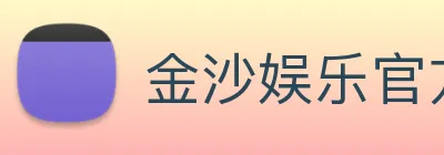 金沙娱乐官方 Logo